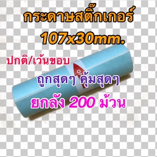 กระดาษสติ๊กเกอร์ Peripage A9max/A9s(max) เครื่องปริ้นซ์พกพา ขนาด 107x30 mm.ถูกสุดๆ คุ้มสุดๆยกลัง 200ม้วน แบบปกติ/เว้นขอบ