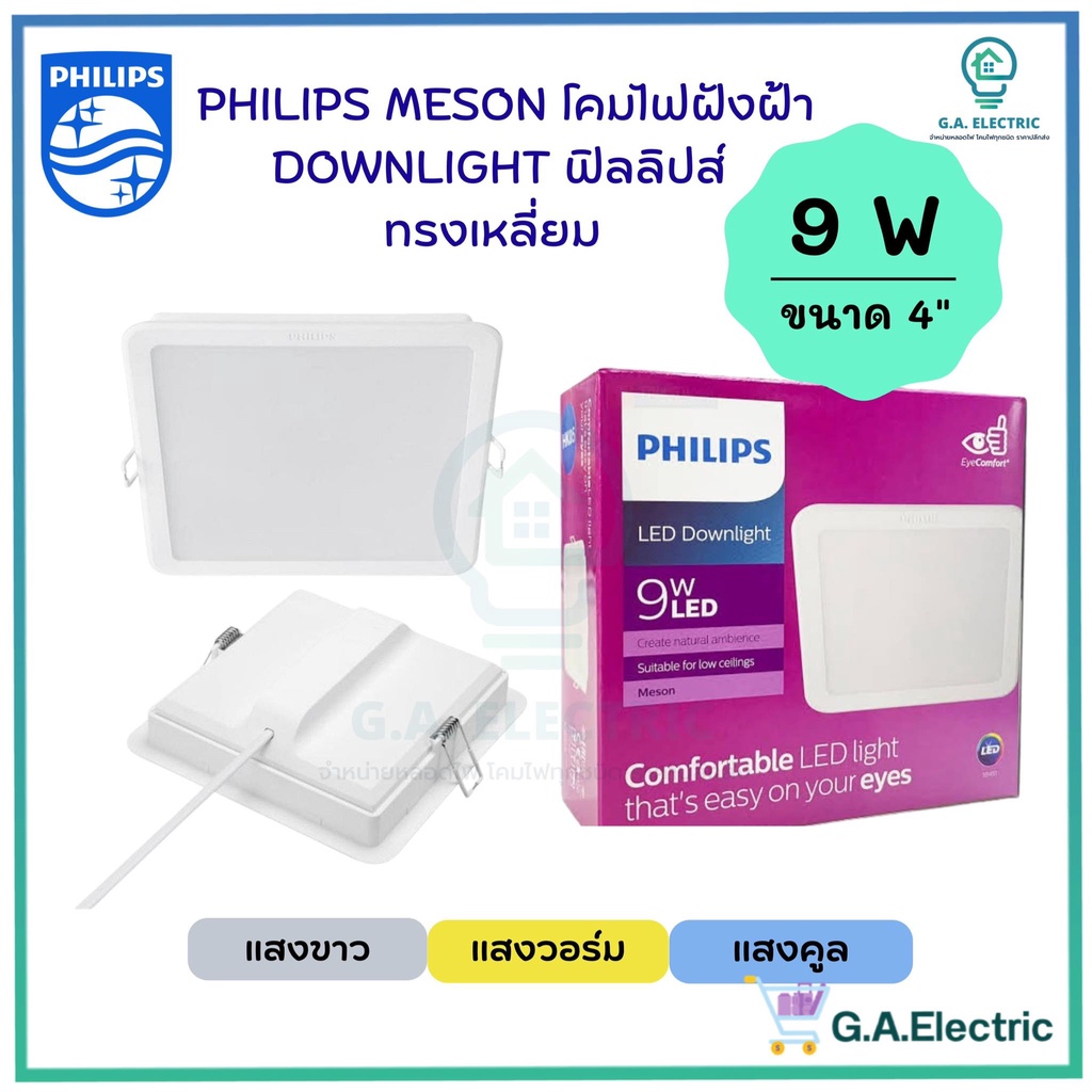 Philips โคมไฟฝังฝ้า DOWN LIGHT 9W โคมไฟดาวน์ไลท์ทรงเหลี่ยม Panel LED 9วัตต์ ขนาด 4 นิ้ว รุ่น MESON105 SQ 59451