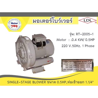 พัดลม โบล์วเวอร์ Ring Blower LDL Model : RT-2005-1 1Ph 220V power 0.5 hp