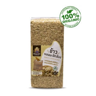 ข้าวกล้องหอมมะลิ อินทรีย์ 1kg เจ素 ปลอดสาร100% Organic