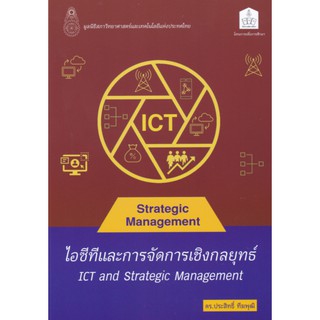 9786165779142 ไอซีทีและการจัดการเชิงกลยุทธ์ (ICT AND STRATEGIC MANAGEMENT)