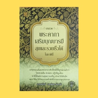 หนังสือศาสนา บทสวดพระคาถาเสริมบุญบารมี สุขและรวยเร็วได้ในชาตินี้ : เหตุใดพุทธมนต์จึงมีความศักดิ์สิทธิ์เหนือมนต์อื่น