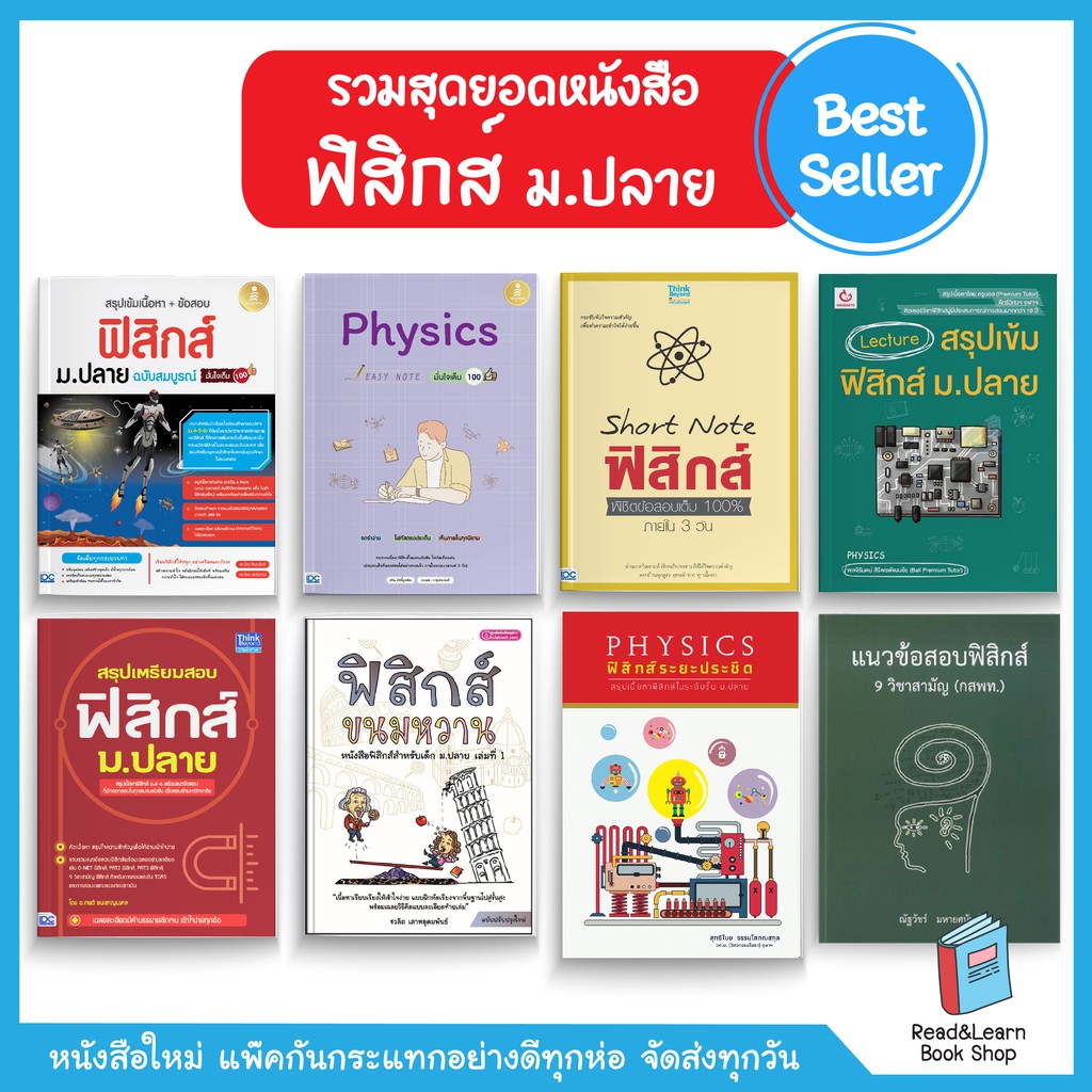 รวมหนังสือเตรียมสอบ ฟิสิกส์ ม.ปลาย ขายดีที่สุด