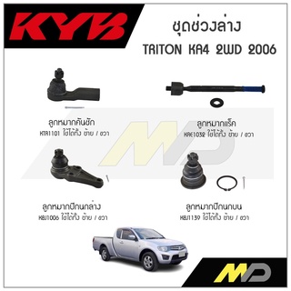 KYB ช่วงล่าง TRITON KA4 2WD  ปี 2006 ลูกหมากแร็ค,ลูกหมากคันชัก,ลูกหมากปีกนกล่าง,ลูกหมากปีกนกบน