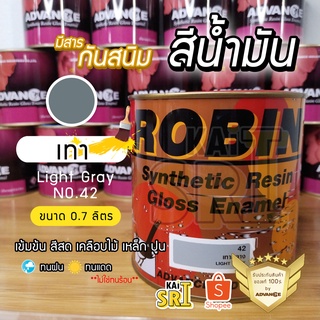 สีน้ำมัน ทาเหล็ก ทาไม้ [[สีเทา no.42 ใหญ่ 0.7 ลิตร]] ⭐Advance Robin⭐ รั้วเหล็ก ไม้ โครงเหล็ก ประตูไม้ วงกบ ฯลฯ