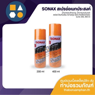 SONAX-สเปรย์อเนกประสงค์ น้ำมันครอบจักรวาล ของแท้ ราคาถูกกกก