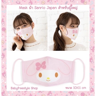 หน้ากากผ้า Sanrio Japan รุ่นผู้ใหญ่ ของแท้นำเข้าจากญี่ปุ่น🇯🇵