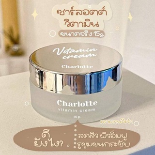 ชาลอตต์ หน้าใส15กรัม ของแท้(ขายเท)