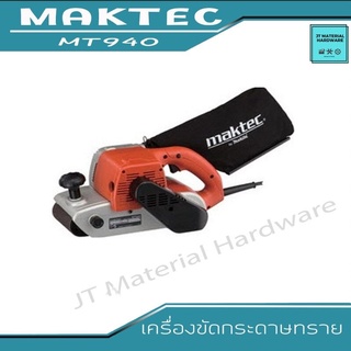 MAKTEC เครื่องขัดกระดาษทรายรถถัง รุ่น MT940 by JT