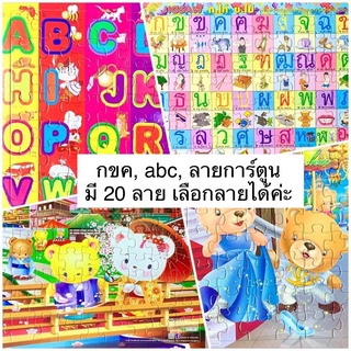 ❤️รวมมิตร❤️ จิ๊กซอว์ จิ๊กซอว์เด็ก abc, กขค, ลายการ์ตูน มีให้เลือก 20 ลาย เลือกลายได้