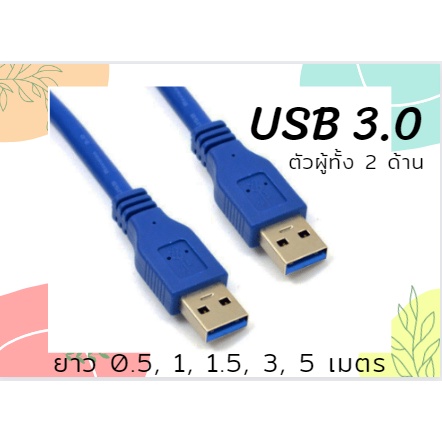 สาย USB 3.0 2 หัว ตัวผู้ 2 ด้าน ความยาวสาย 0.5 เมตร ,1 เมตร , 1.5 เมตร