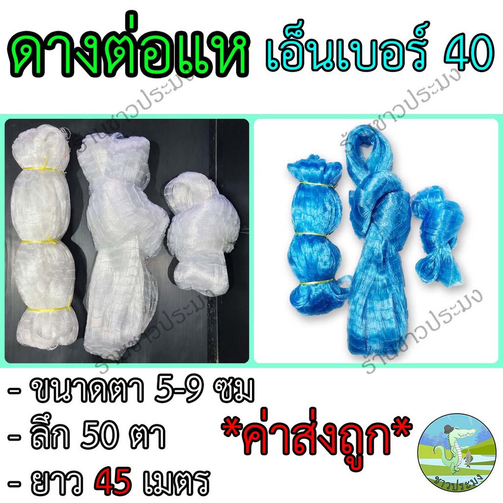 ดางต่อแห เอ็นเบอร์ 40 ขนาด 5,6,7,8,9 เซน ยาว 45 เมตร ตราเรือใบ เอ็นต่อแห อวนต่อแห ตาข่ายต่อแห เนื้อต่อแห เนื้อแหเอ็น อวน