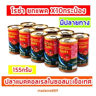 โรซ่า ปลากระป๋องโรซ่า ปลาแมคเคอเรลซอสมะเขือเทศ ยกแพ๊ค10กระป๋อง 155 กรัม มีปลายทาง