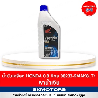 08233-2MAK8LT1 น้ำมันเครื่อง ฮอนด้า Honda ขนาด 0.8 ลิตร 4T ฝาน้ำเงิน จำกัดการสั่งซื้อแค่ 1-3 ขวด