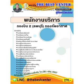 คู่มือเตรียมสอบ พนักงานบริการ กองบิน 2 (ลพบุรี) กองทัพอากาศ ปี 63