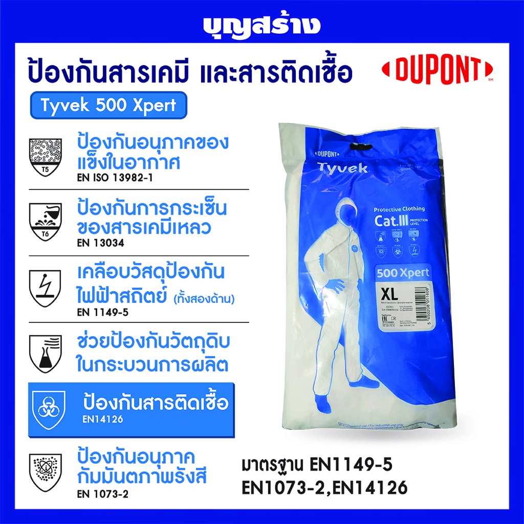 ชุดป้องกันสารเคมี ชุดป้องกันเชื้อ ชุดบุคลากรทางการแพทย์ ชุดppe Dupont Tyvek 500 Xpert มีมาตรฐาน EN 14126