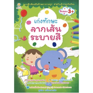 เก่งทักษะ ลากเส้นระบายสี (ราคาปก 169)