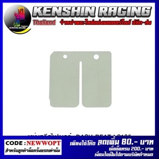 แผ่นหรีดไฟเบอร์  DASH BEAT LS125 (4115026217000)