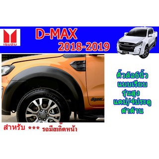 คิ้วล้อ6นิ้ว/ซุ้มล้อ/โป่งล้อ อีซูซุดีแมคซ์ คิ้วล้อ6นิ้ว D-max 2018-2019 แบบเรียบ รุ่นสูง รุ่นแคป-4ประตู ดำด้าน