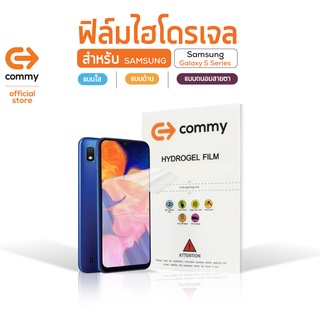 COMMY ฟิล์มไฮโดรเจล สำหรับ Samsung Galaxy S Series ทุกรุ่น