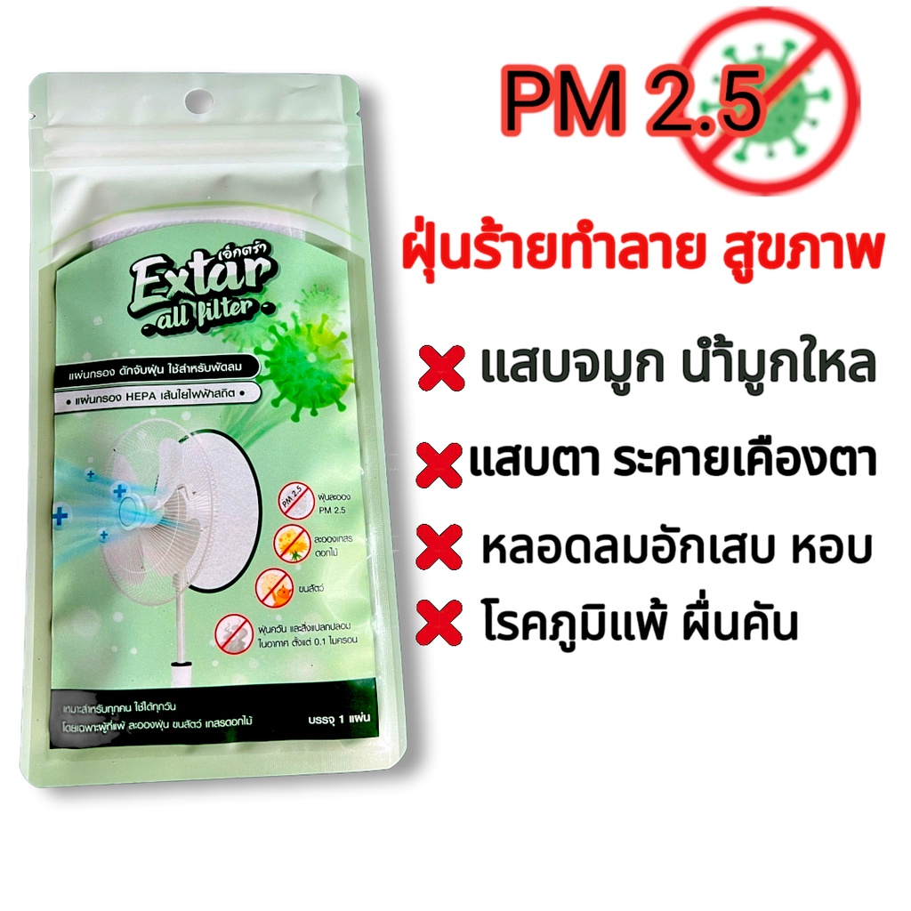 แผ่นกรองอากาศพัดลม แผ่นกรอง HEPA ฝุ่น PM 2.5 ละอองเกสรดอกไม้ ขนสัตว์ ฝุ่นควัน Extar all filter