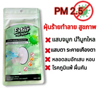 แผ่นกรองอากาศพัดลม แผ่นกรอง HEPA  ฝุ่น PM 2.5 ละอองเกสรดอกไม้ ขนสัตว์ ฝุ่นควัน Extar all filter เอ็กตร้า ออล ฟิวเตอร์