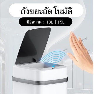 ถังขยะอัจฉริยะ เปิด-ปิด อัตโนมัติ ถังขยะออโต้ แบบมีเซ็นเซอร์ มี2ขนาด 13/15ลิตร #F049