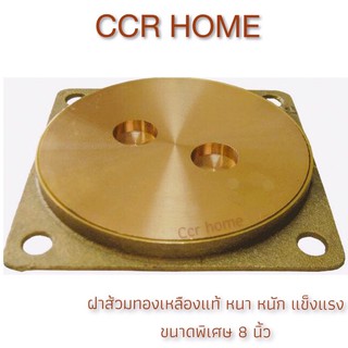 CCR ฝาส้วมทองเหลือง 8 นิ้ว ฝาส้วมทองเหลืองแท้ขนาด 8 นิ้ว ฝาส้วมทองเหลืองขนาดพิเศษ 8 นิ้ว