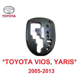 ตามรูป! ครอบเกียร์ออโต้ ลายเคฟล่า TOYOTA VIOS YARIS 2005-2013 โตโยต้า วีออส ยาริส เก่า ครอบเกียร์ แต่งเกียร์ เกียร์