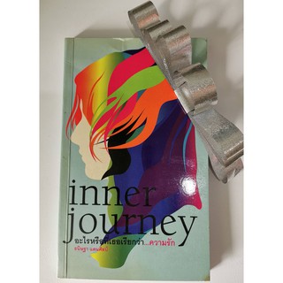 Inner Journey อะไรหรือที่เธอเรียกว่าความรัก ธนิษฐา แดนศิลป์