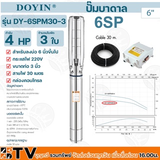 ปั๊มบาดาล DOYIN 4HP บ่อ 6 นิ้ว รุ่น 6SPM30-3 สายไฟ 30 เมตร ใช้สูบน้ำจากบ่อบาดาลหรือบ่อเก็บน้ำ เหมาะสำหรับใช้ในบ้าน