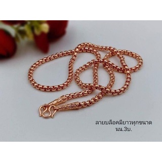 #สร้อยคอนาคลายบล๊อคน้ำหนัก3บาท24"