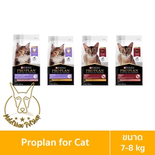 [MALETKHAO] NEW! Proplan (โปรแพลน) ขนาด 7-8 กิโลกรัม อาหารเม็ดสำหรับแมว เกรดซุปเปอร์พรีเมี่ยม