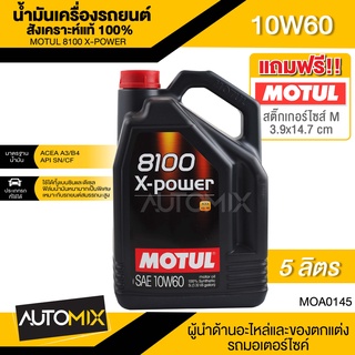 น้ำมันเครื่องรถยนต์สังเคราะห์แท้ 100% MOTUL 8100 X-POWER 10W60 ขนาด 5 ลิตร เบนซิน ดีเซล MOA0145