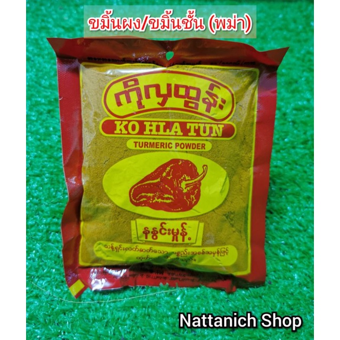 ขมิ้นพม่า ผงขมิ้น KO HLA TUN ขมิ้นผง