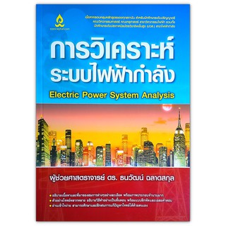 การวิเคราะห์ระบบไฟฟ้ากำลัง - ปริญญาตรี คณะวิศวกรรมศาสตร์ คณะครุศาสตร์ สาขาวิศวกรรมไฟฟ้า รวมทั้ง ปวส.