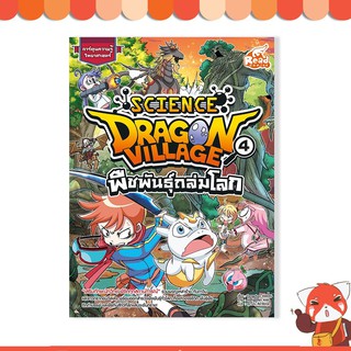 หนังสือ Dragon Village Science เล่ม 4 ตอน พืชพันธุ์ถล่มโลก 9786164870864