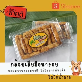 กล้วยอบ ไม่มีน้ำตาล อบธรรมชาติ ไม่ปรุงแต่ง เคี้ยวเพลิน #สดใหม่ #สะอาด #กล้วยเล็บมืออบแห้ง #พร้อมส่ง