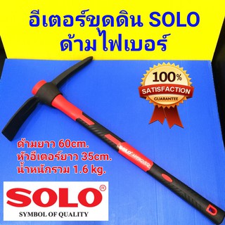 SOLO อีเตอร์ จอบขุดดิน อีปิ๊ก โซโล พร้อมด้ามไฟเบอร์ NO.60-1KG