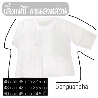 เสื้อขาวแม่ชี เสื้อขาวปฏิบัติธรรม เสื้อขาวแขนสามส่วน