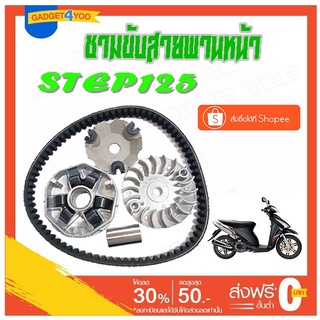 ชุดชามคลัตช์ ล้อขับสายพานหน้า Suzuki step125 ตรงรุ่น ชามขับครัช+สายพานหน้า ซูซูกิ สเต็ป พร้อมจัดส่ง SUZUKI STEP125