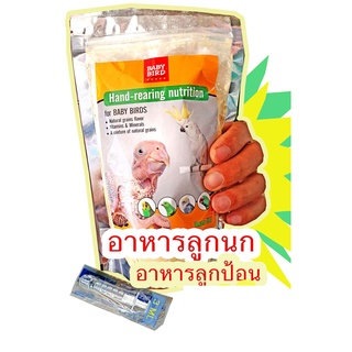 อาหารลูกป้อน อาหารลูกนก BABY BIRD 250 กรัม ลิฟเบิรด์ นกแก้ว ตระกูลนกปากขอ