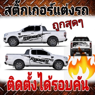 A-134 sticker ford ranger สติ๊กเกอร์​ติด​รถยนต์​  สติ๊กเกอร์​รถกระบะ​ สติ๊กเกอร์​ลาย​ ford​ranger​ (ติดได้รอบคัน)