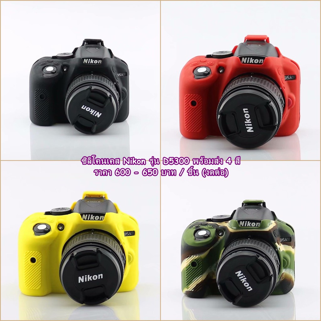 เคสซิลิโคนกล้อง Nikon D5300 ตรงรุ่น เกรดหนา ราคาถูก