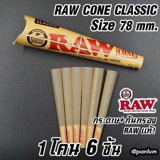 Raw Prerolled 1/4 กระดาษม้วนสำเร็จรูป - ( 6 ชิ้น / Cone )