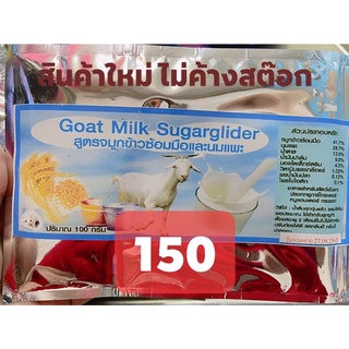 นมแพะจมูกข้าว Goat Milk Sugarglider