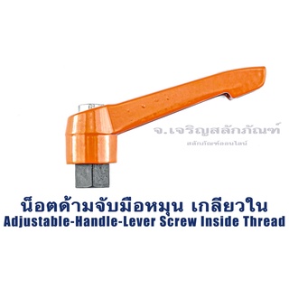 น็อตด้ามจับมือหมุน ขนาด M6 M8 M10 แบบเกลียวใน น็อตตัวเมียแบบมีด้ามจับ Adjustable-Handle-Lever Screw