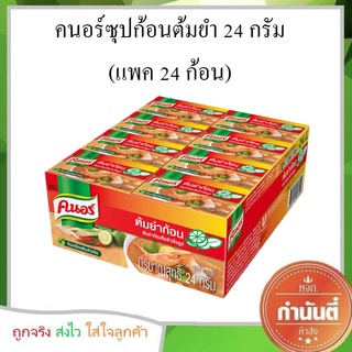 คนอร์ ซุปก้อนต้มยำ 24 กรัม 24 ก้อน