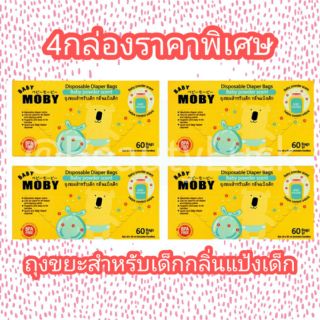 BABY MOBY ถุงขยะ กลิ่นแป้ง บรรจุ 60ถุง (แพค 4 ชิ้น)