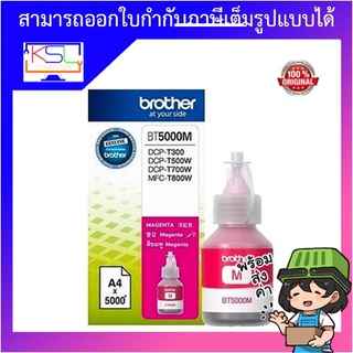 หมึกเติม สีแดงอมม่วง Brother BT-5000M